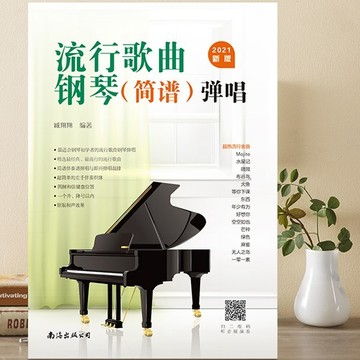 🔥正版 2021流行歌曲鋼琴簡譜彈唱 初學者入門教程書教材零基礎/happy