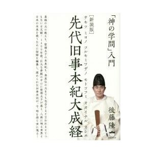 先代旧事本紀大成経 神の学問 入門 新装版