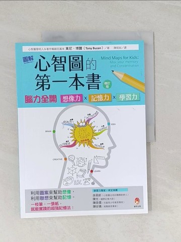 【書寶二手書T1／親子_UFZ】圖解心智圖的第一本書：腦力全開 想像力x記憶力x學習力 [修訂版]_東尼博贊,  陳昭如