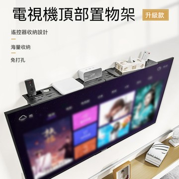 電視置物架 螢幕置物架 電視機頂部置物架 電視架 電視 置物架 上方 加大 機上盒架 電視 機上盒 冷軋鋼 層架 電視架