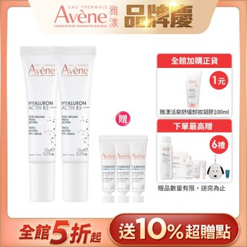 【Avene雅漾官方直營】B3彈力撫紋眼霜15ml二入組
