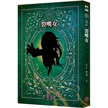 都市傳說5：裂嘴女（十周年機密檔案限量典藏版）【優質新書】
