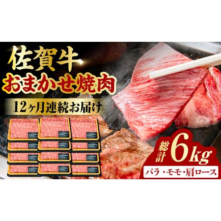 ふるさと納税  艶さし！ 佐賀牛 焼肉用 計6kg (500g×12回)  ※バラ・肩ロース・モモのいずれの部位※ 吉野ヶ里町[FDB035.. 佐賀県吉野ヶ里町