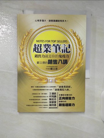 【書寶二手書T9／行銷_CNU】超業筆記：銷售力，就是你的免疫力──鄭立德的銷售八講_鄭立德(Leader)