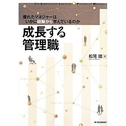 成長する管理職 優れたマネジャーはいかに経験から学んでいるのか／松尾睦