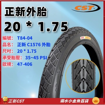 20*1.75 406外胎 自行車CST外胎 406正新輪胎 C1576輪胎 20" 20吋正新外胎 20*1.75