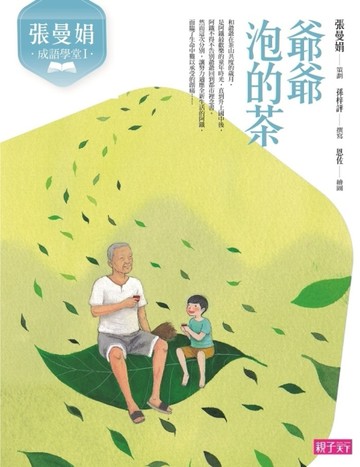 張曼娟成語學堂Ⅰ：爺爺泡的茶（新版）[二手書_近全新]
