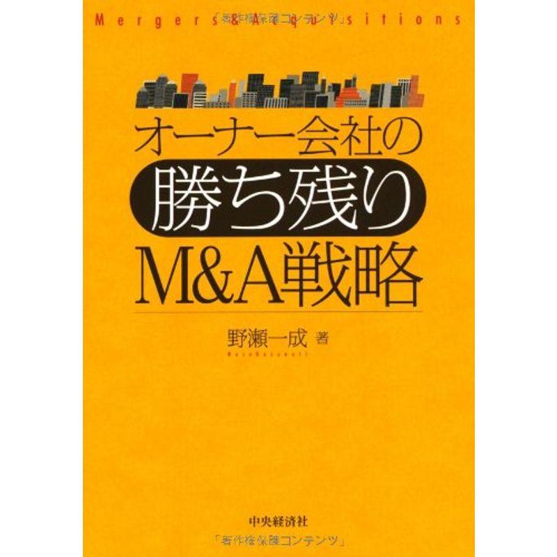 オーナー会社の勝ち残りMA戦略