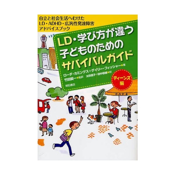 LD・学び方が違う子どものためのサバイバルガイド ティーンズ編