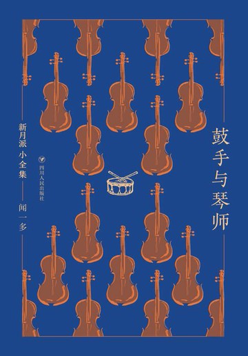 【電子書】新月派小全集：鼓手与琴师