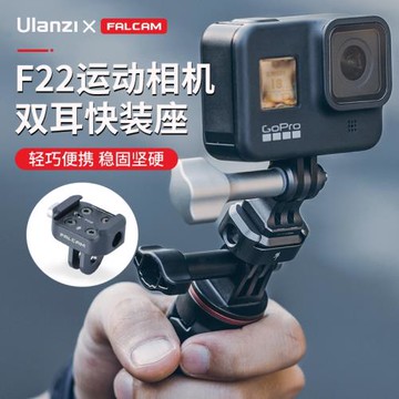 Ulanzi優籃子 FALCAM小隼F22運動相機雙耳快裝座GoPro10/11通用便攜金屬快拆云臺底座狗9拓展三腳架配件