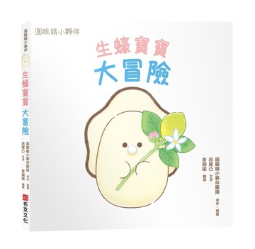 生蠔寶寶大冒險【圓眼睛小夥伴第一本原創繪本】有著圓圓眼睛的生蠔寶寶離開居住的小酒館，開啟一段奇妙的冒險之旅！
