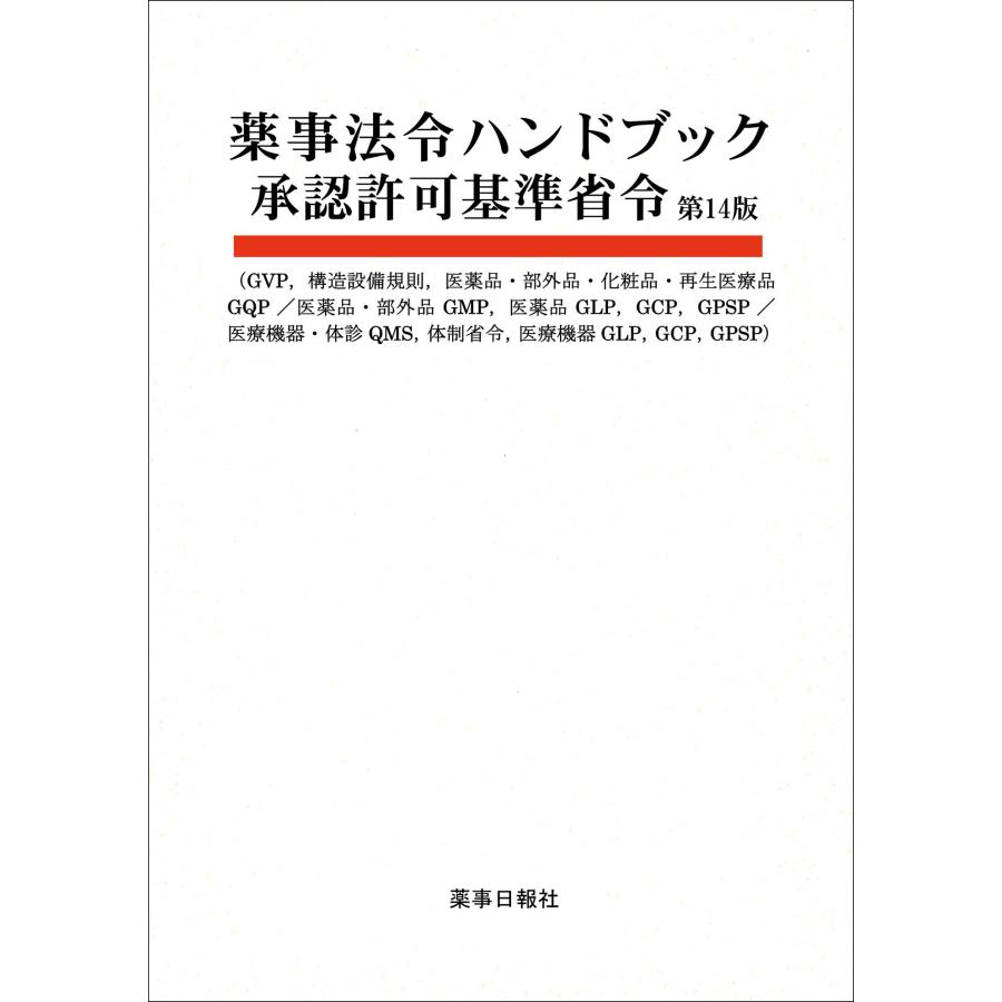 薬事法令ハンドブック承認許可基準省令 薬事日報社