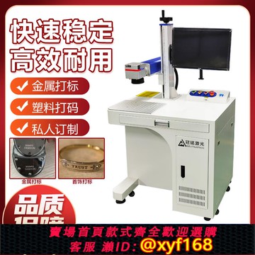 {可打統編 保固一年}冠銘20W30W光纖激光打標機塑料不銹鋼鋁合金屬銘牌模具刻字機臺式