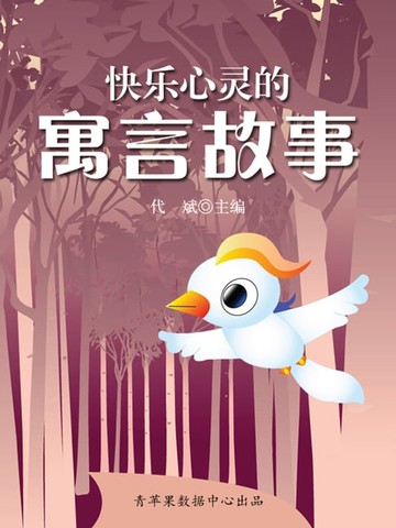 【電子書】快乐心灵的寓言故事