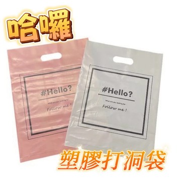 哈囉打洞提袋 2.3.4.5號 腰子袋 禮品袋 零售袋 提打洞袋 台灣製 包裝袋 網拍出貨袋 通用袋 服飾袋 禮物袋