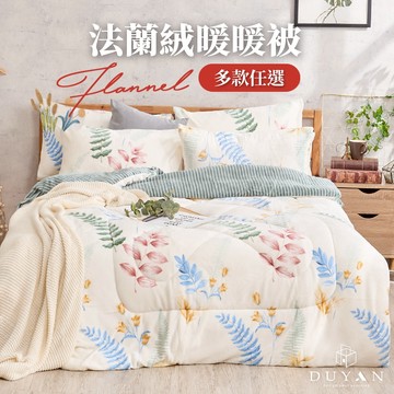 DUYAN 竹漾 Heat-Fi 法蘭絨暖暖被 / 可水洗羽絲絨被 多款任選 冬被 棉被 厚被 發熱