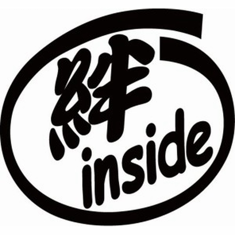 カッティングステッカー 絆 Inside 2枚1セット 車 バイク 給油口 タンク インサイド ワンポイント カスタム おもしろ O 通販 Lineポイント最大1 0 Get Lineショッピング