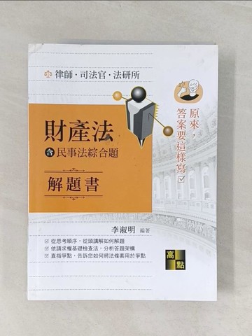 【書寶二手書T1／進修考試_UKA】財產法(含民事法綜合題)解題書_李淑明