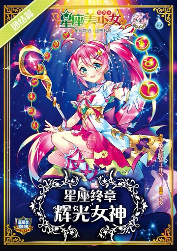 【電子書】星座美少女系列 ( 13 ) ~ 星座终章《辉光女神》
