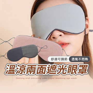 【雙面 遮光眼罩】雙面眼罩 涼感眼罩 遮光 眼罩 睡眠眼罩 四季可用 午休眼罩 旅行眼罩｜懂購國際通
