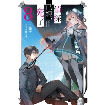 偵探已經，死了。(8)【特裝版】