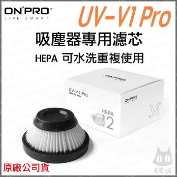 《 大量現貨 原廠 UV-V1 Pro 專用 》ONPRO UV-V1 PRO USB 充電式 吸塵器 專用 濾心 濾網