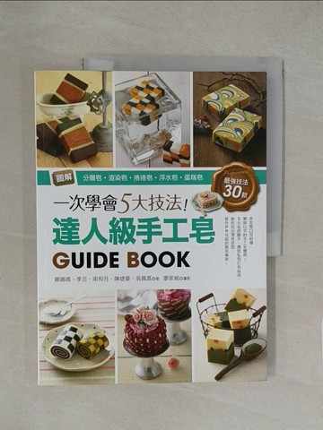 【書寶二手書T1／美工_Y8C】一次學會5大技法-達人級手工皂_娜娜媽