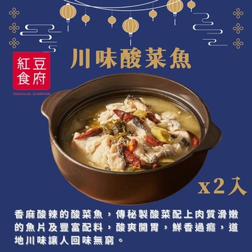 紅豆食府 川味酸菜魚x2入組(現貨+年菜預購)