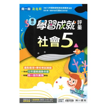 南一國小學習成就評量社會5上