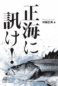 正海に訊け! 村越正海