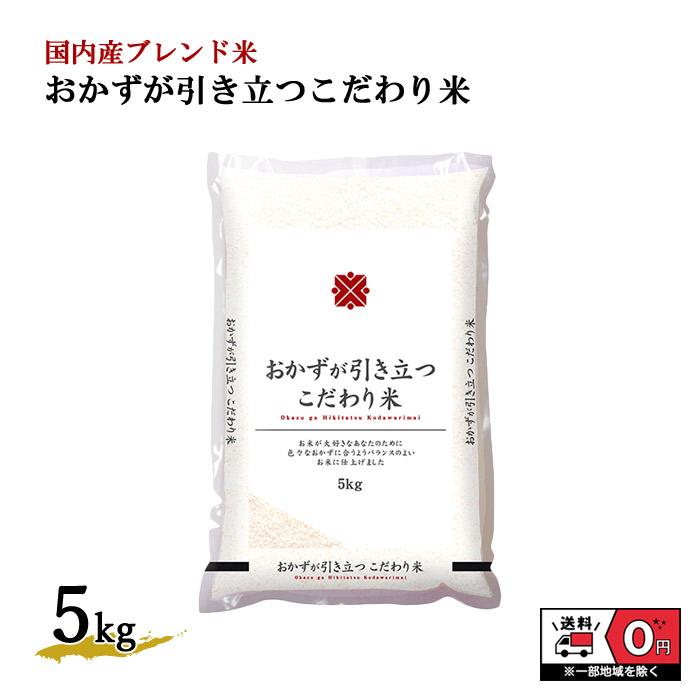 イタミブレンド 5kg 米 お米 白米 おこめ 精米 単一原料米 ブレンド米 5キロ 送料無料 国内産 国産