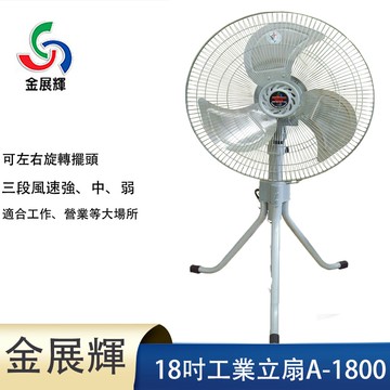 【金展輝】18吋鋁葉工業立扇A-1800