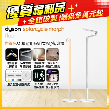 Dyson Solarcycle Morph 立燈/落地燈 多色選