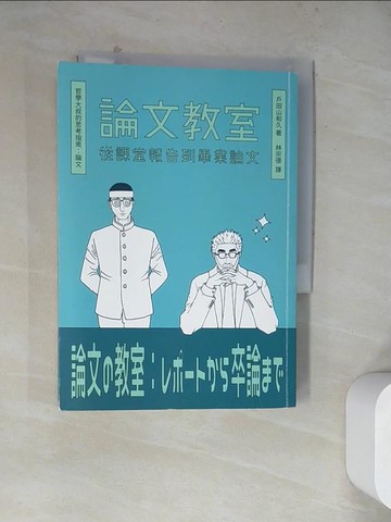 【書寶二手書T2／進修考試_WQ9】論文教室-從課堂報告到畢業論文_高山和久