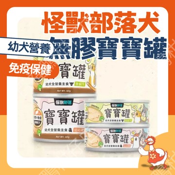 🔥怪獸部落台灣隔日配🔥犬用 寶寶無膠主食罐 82G 咕咕雞 草飼牛 腸胃 免疫保健配方 幼犬 孕母犬 成犬營養加強