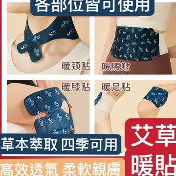 【全部位艾草暖貼】 艾草暖頸貼 艾草 熱敷貼 艾草熱敷 頸椎貼 腰貼 膝蓋貼 足貼 熱敷按摩貼 肩頸熱敷 肩頸熱敷按摩