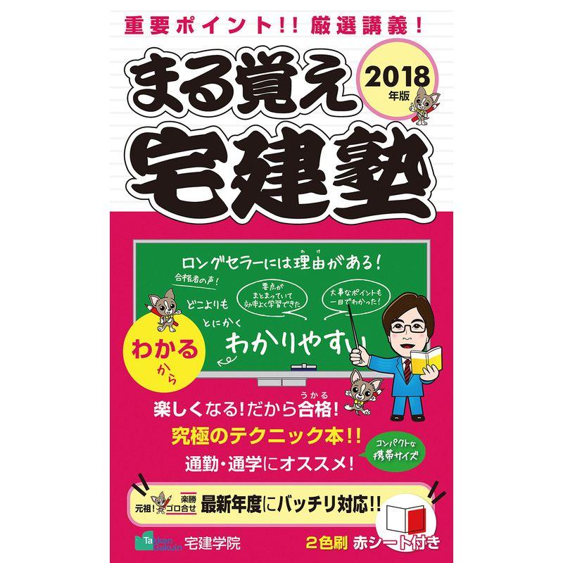 2018年版 まる覚え宅建塾 (らくらく宅建塾シリーズ)