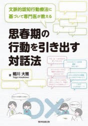 文脈的認知行動療法に基づいて専門医が教える思春期の行動を引き出す対話法 [本]