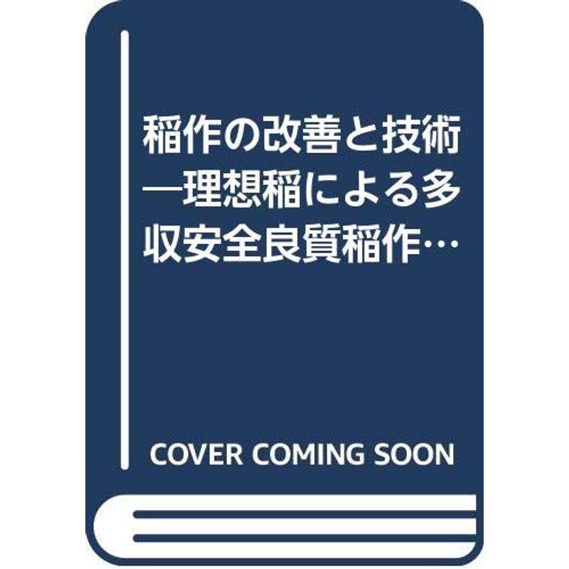 稲作の改善と技術?理想稲による多収安全良質稲作 (1973年)