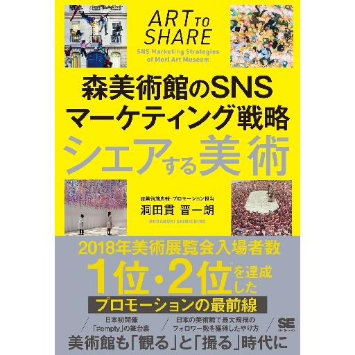 シェアする美術 森美術館のSNSマーケティング戦略