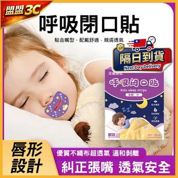 【成人款/兒童款】30貼 兒童呼吸閉口貼 睡眠矯正貼 糾正張嘴呼吸 不織布透氣 睡覺防張嘴 止鼾貼 閉嘴貼