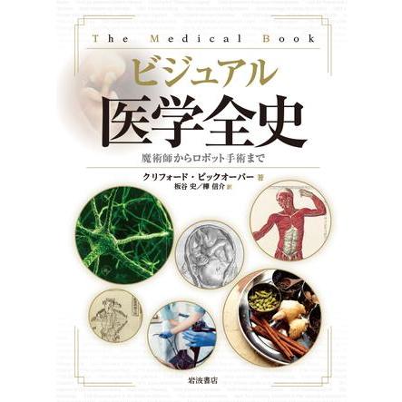 ビジュアル医学全史-魔術師からロボット手術まで