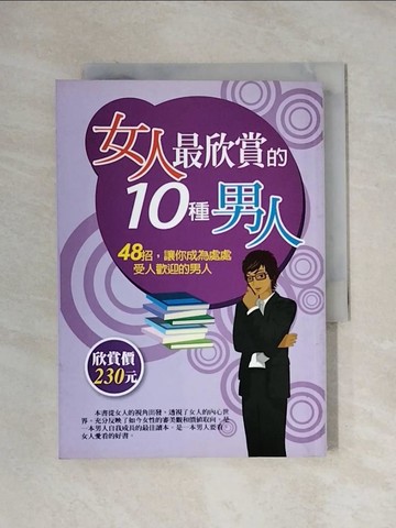 【書寶二手書T1／兩性關係_X1C】女人最欣賞的10種男人_石曉娜