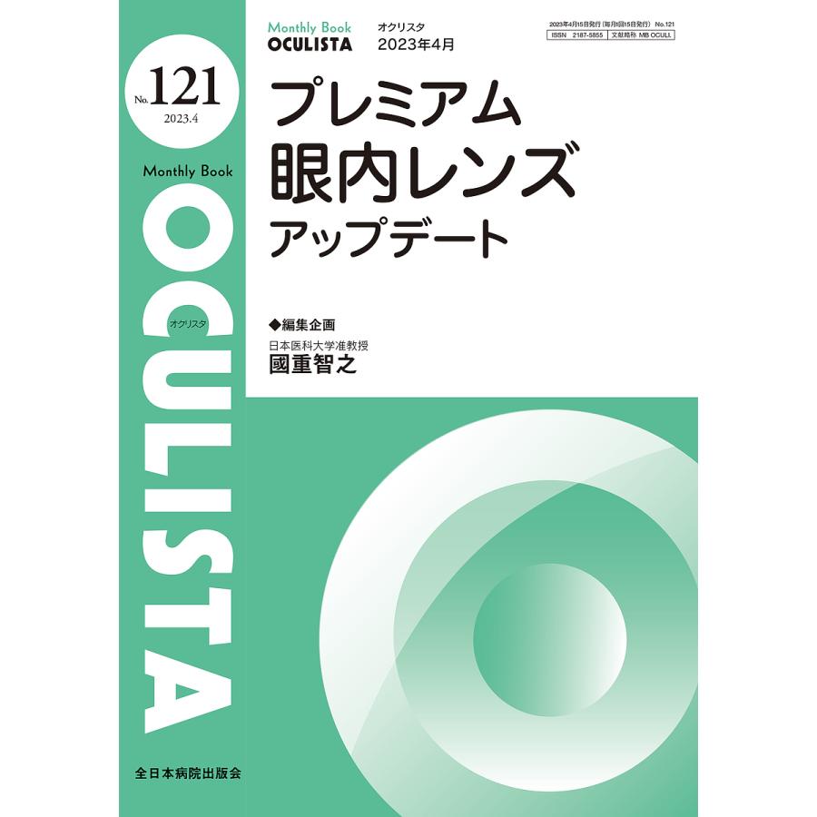 OCULISTA Monthly Book No.121 村上晶 主幹高橋浩 主幹堀裕一