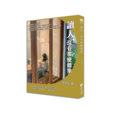 讀人，沒有那麼簡單