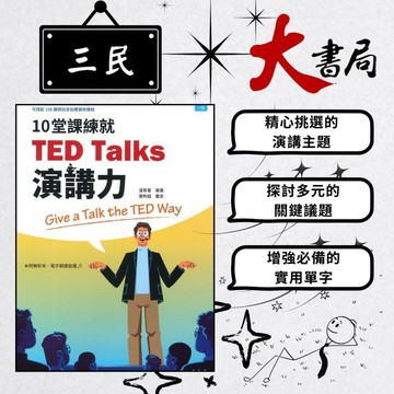 《高中英文閱讀》三民高中『10堂課練就TED Talks演講力』(三版) 英語 附解析 掃QR音檔●大書局 網路線上書店  您升學的好夥伴!
