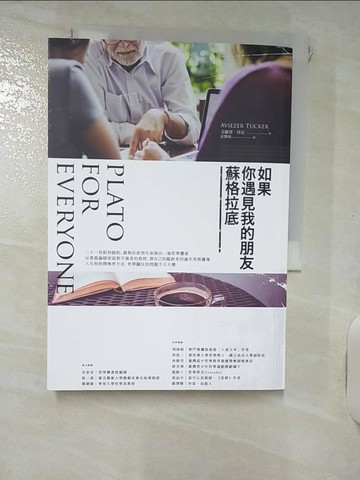 【書寶二手書T3／歷史_IJL】如果你遇見我的朋友蘇格拉底_艾維澤．塔克,  莊雅棉