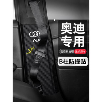 適用奧迪Q3汽車B柱Q5L防撞貼A4L安全帶防護墊A6L防踢裝飾改裝用品