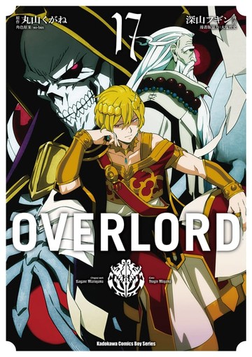 【電子書】OVERLORD (17)